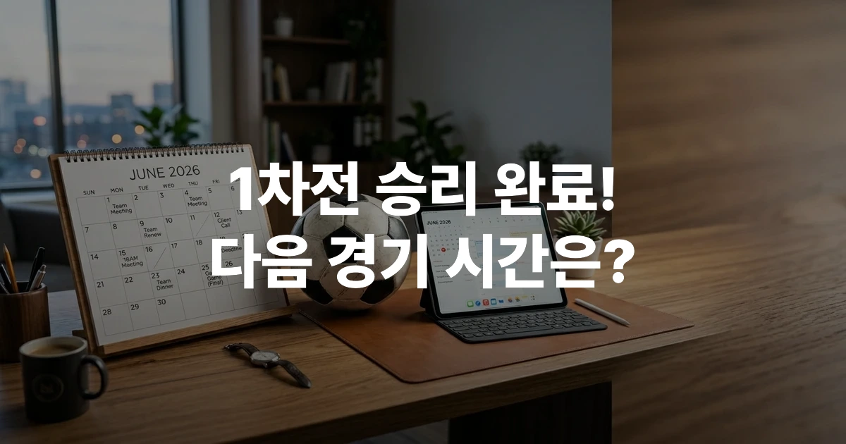 2026 FIFA 북중미 월드컵 대한민국 경기 일정 캘린더와 공인구가 함께 놓인 테이블