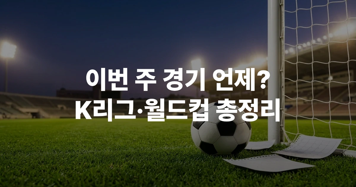 2026 K리그 경기장 그린 필드와 축구공 클로즈업 이미지